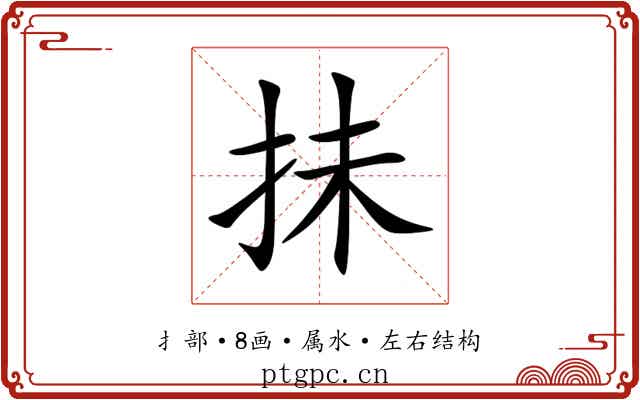 抺 抺