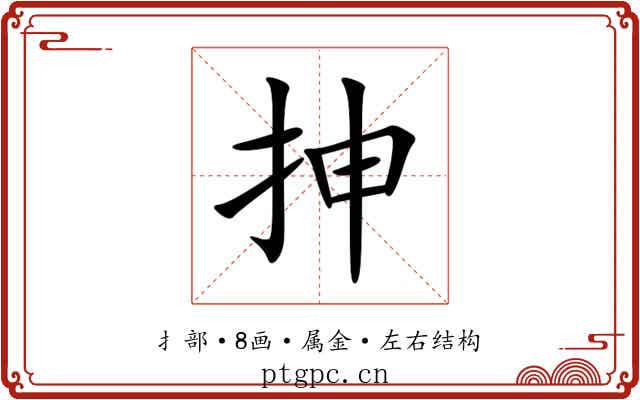 抻