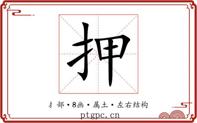 押 押