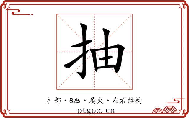 抽 抽