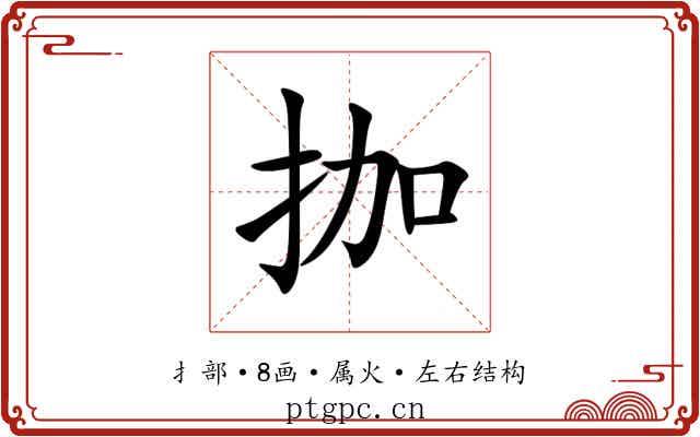 拁 拁