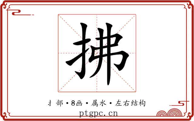 拂
