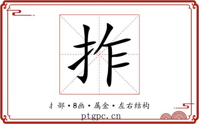 拃