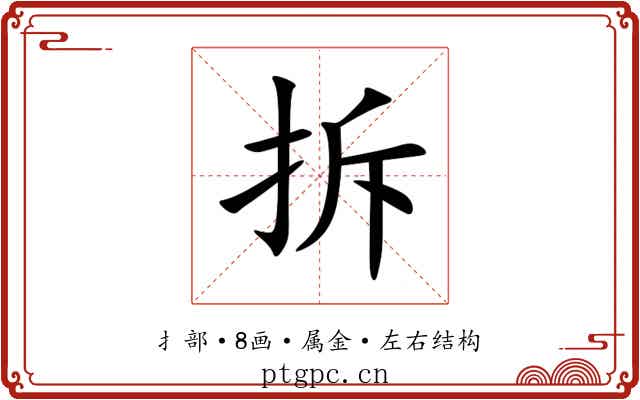 拆 拆