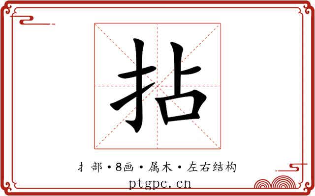 拈 拈
