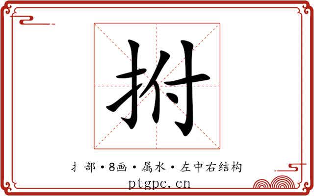 拊