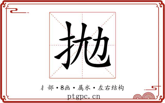 拋