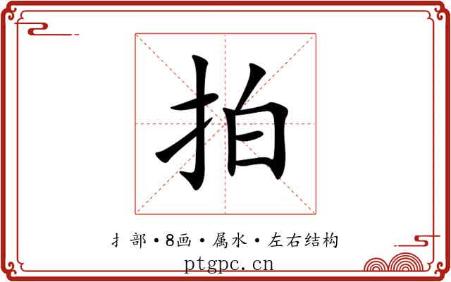 拍