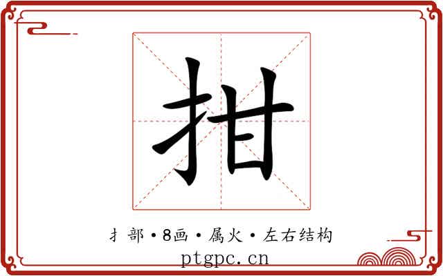 拑