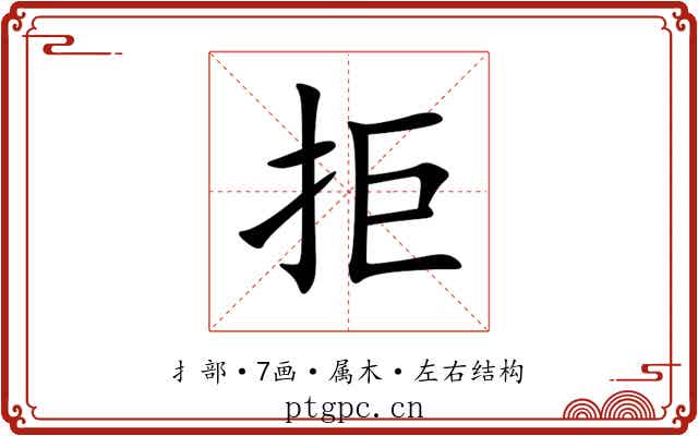 拒