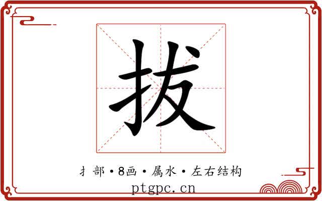 拔