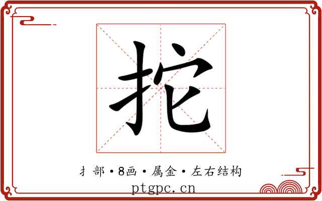拕 拕