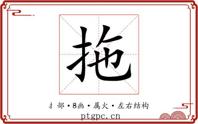 拖 拖