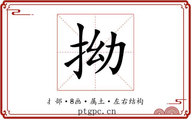 拗