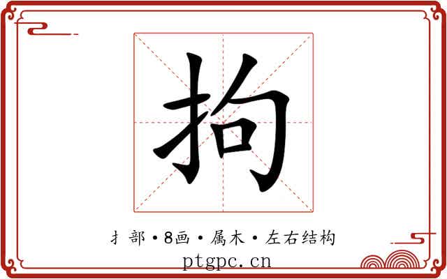 拘 拘