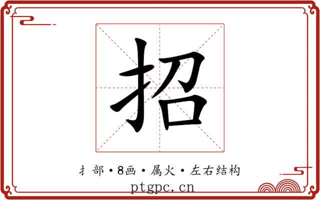 招 招