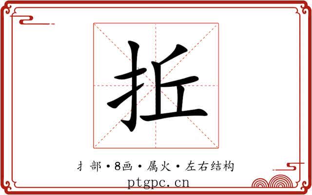 拞 拞