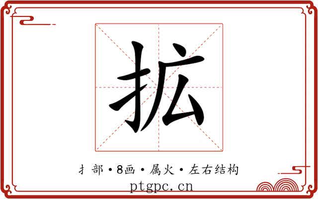 拡
