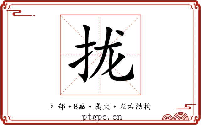 拢 拢