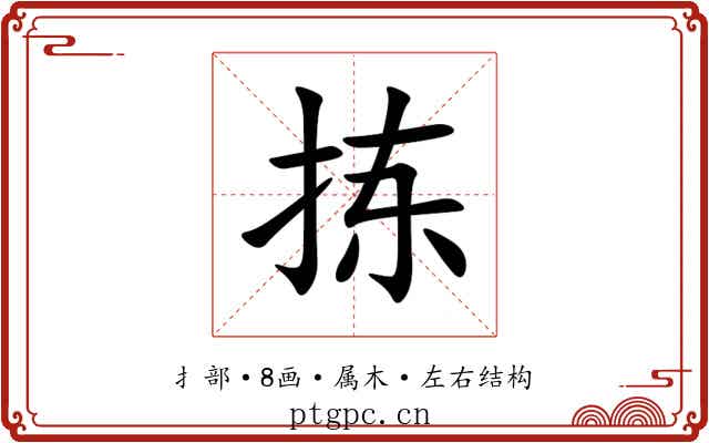 拣 拣