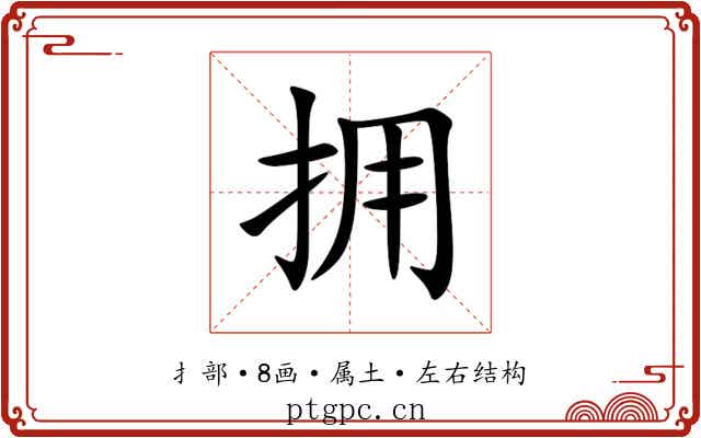 拥 拥