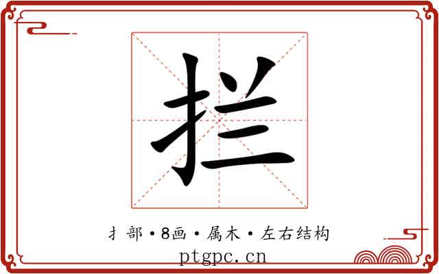 拦