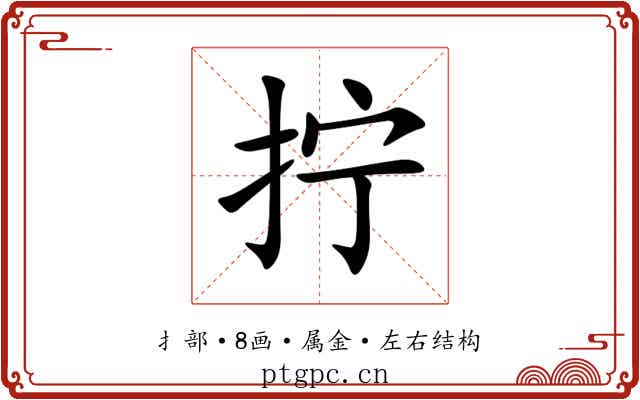 拧 拧
