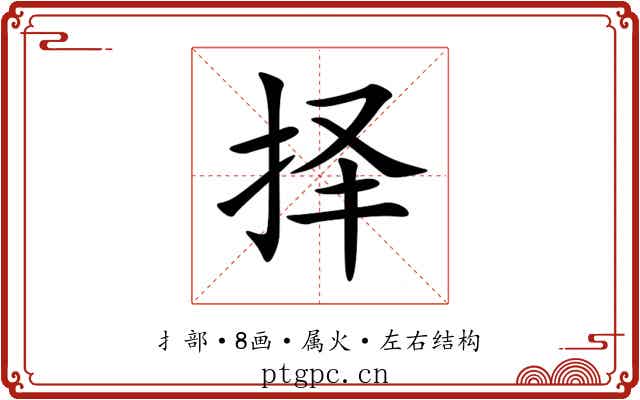 择
