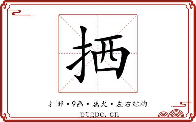 拪