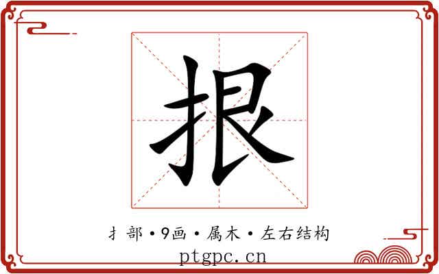 拫