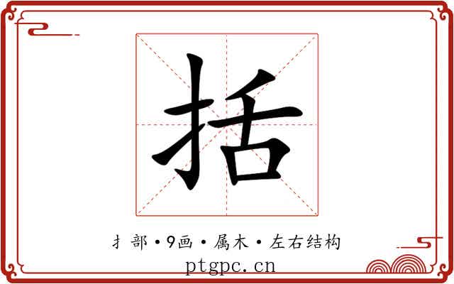 括 括