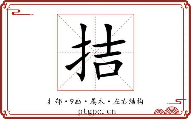 拮