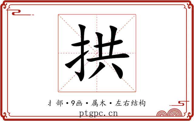 拱
