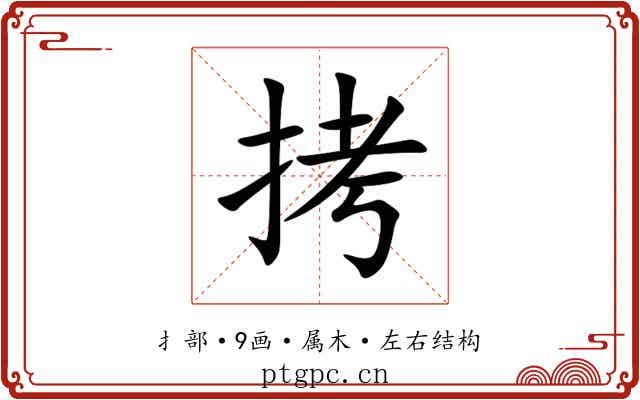 拷