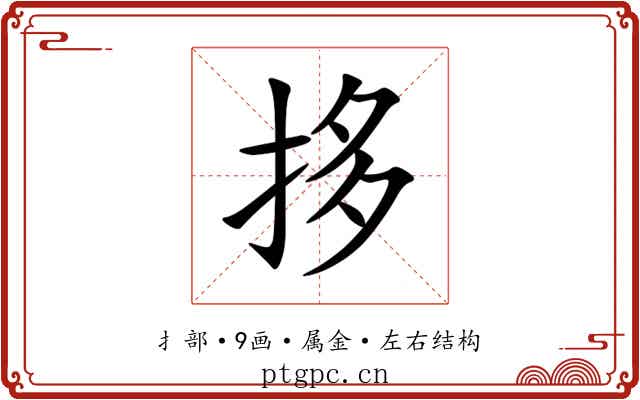 拸 拸