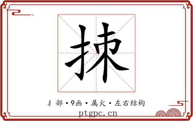 拺 拺