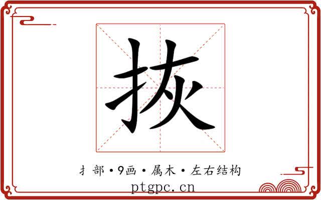 拻
