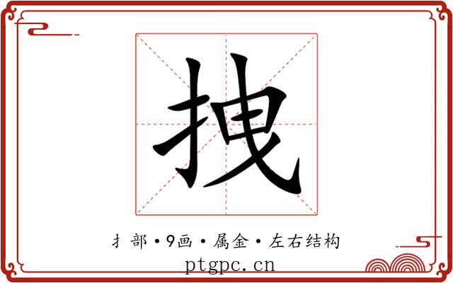 拽
