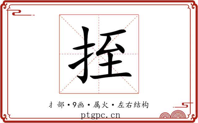 挃 挃