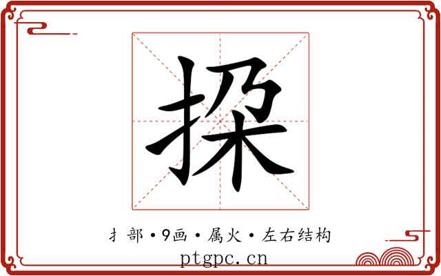 挅