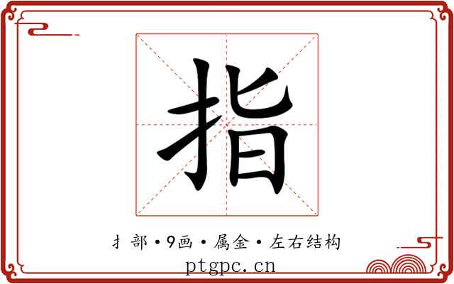 指 指