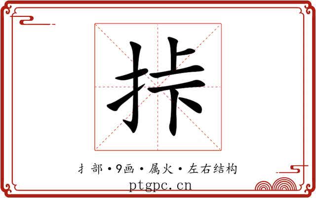 挊 挊