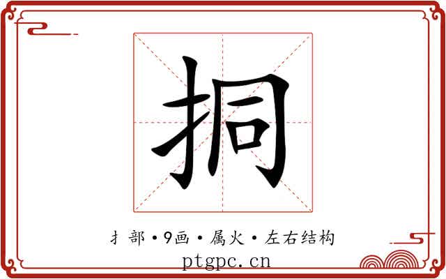挏 挏