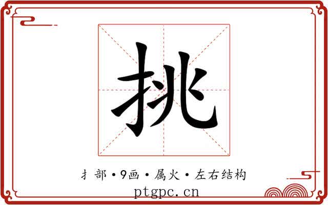 挑