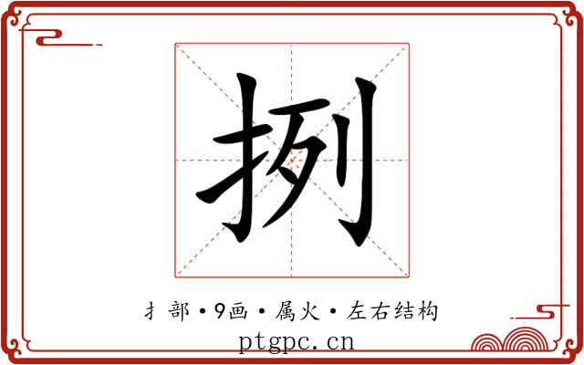 挒 挒