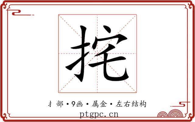 挓