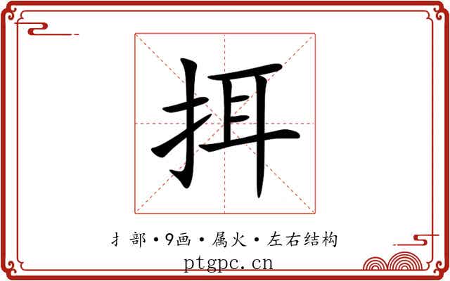 挕