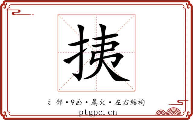 挗 挗