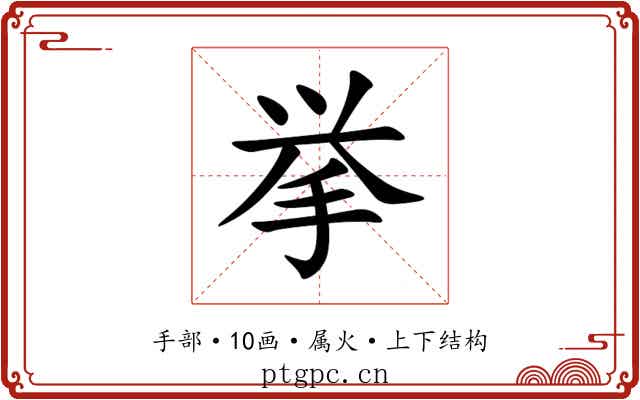 挙