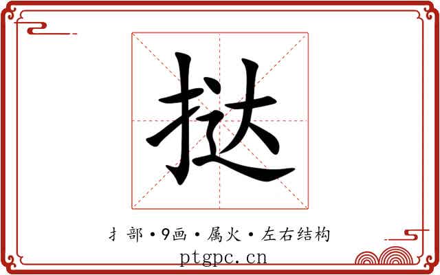 挞